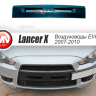 Воздуховоды радиатора в передний бампер (Цельные) var №2 для Mitsubishi Lancer X (2007-2010) купить недорого с доставкой в Боровичи